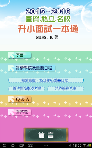 【免費教育App】2015-2016直資．私立．名校升小面試一本通-APP點子