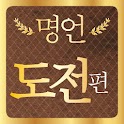 [명언] 도전하라! 세상을 가져라! logo