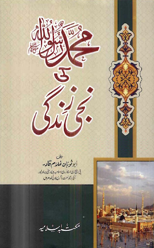 【免費書籍App】Muhammad (PBUH) Ki Niji Zindgi-APP點子