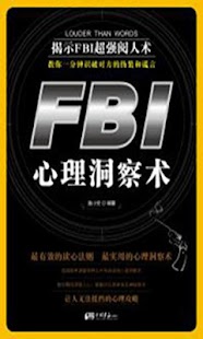 FBI心理洞察术