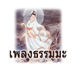 Cover Image of Descargar เพลงธรรมมะ พระแม่กวนอิม 1.5 APK