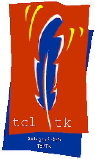 كتاب البرمجة بلغةTcl Tk: مجاني