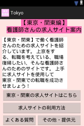 【東京編】看護師さんの求人サイト比較！！