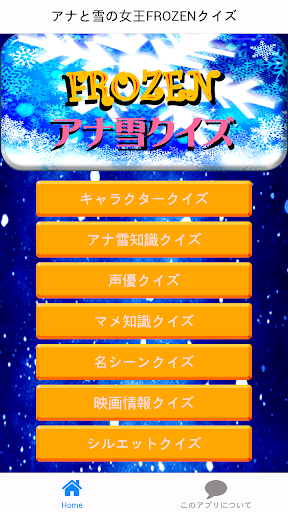 【免費娛樂App】アナと雪の女王FROZENクイズ-APP點子