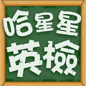 哈星星英檢 - 背英文單字遊戲.apk 1.4.1