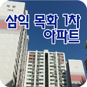 삼익목화1차아파트 7.1