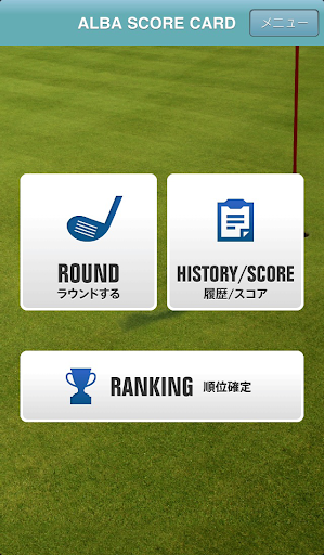ALBAゴルフスコアカードアプリ