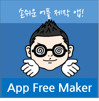 어플 제작 툴 AppFreeMaker