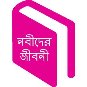 নবীদের জীবনী -Prophets History 0.0.1