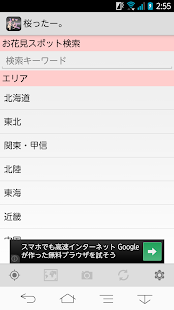 桜ったー。：2015年版 桜の開花情報共有アプリ。お花見に。 Screenshots 0
