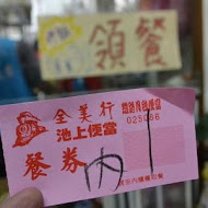 全美行 鐵路月台 池上便當