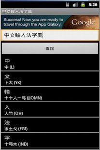 中文輸入法字典 Android 2.2 Froyo