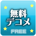 無料デコメ通信★絵文字＆デコメール満載！