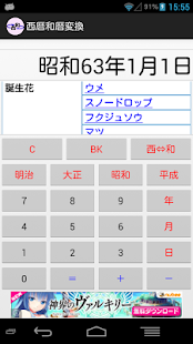 download 西暦和暦変換 free
