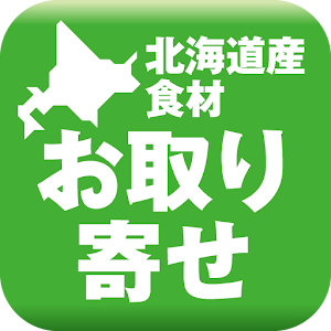 北海道産食材お取り寄せガイド 1.0