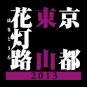京都・東山花灯路 2013 logo