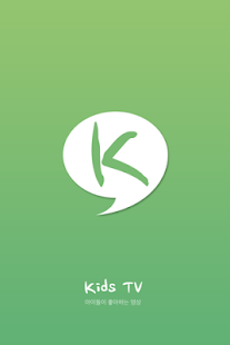 [무료] 키즈TV - Kids TV 뽀로로 등