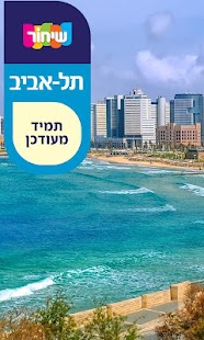 How to install מדריך שיחור - תל אביב 5.4 mod apk for pc