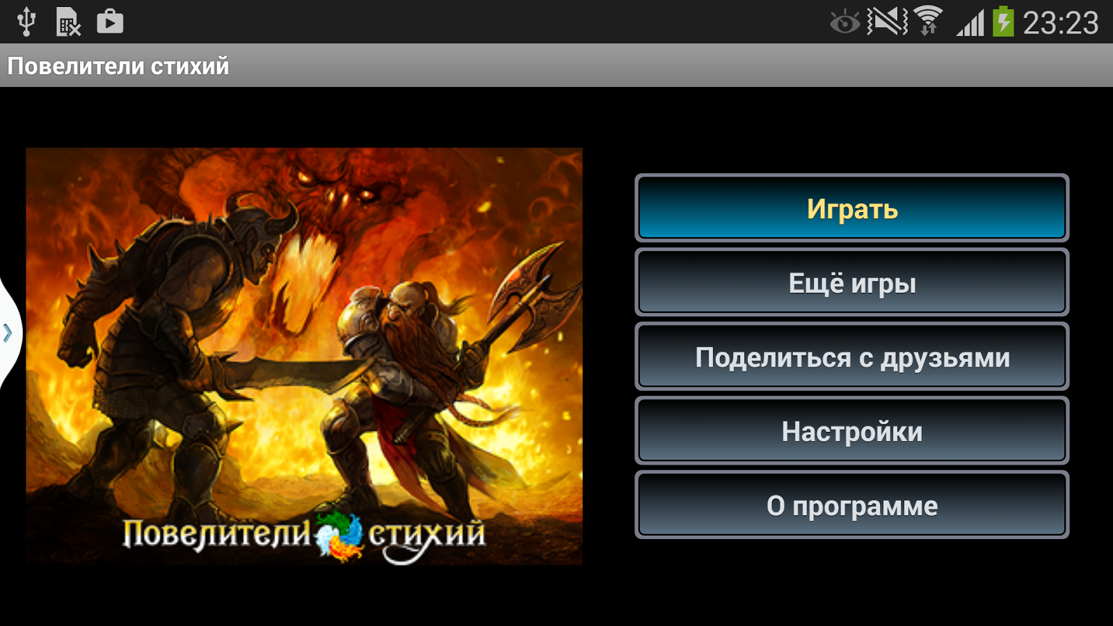 повелители стихий игра скачать