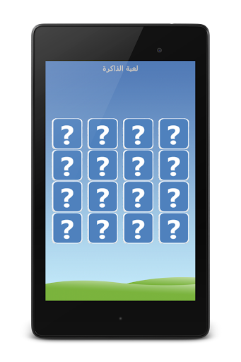 【免費教育App】لعبة الذاكرة العربية-APP點子