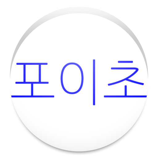 포이초등학교 LOGO-APP點子