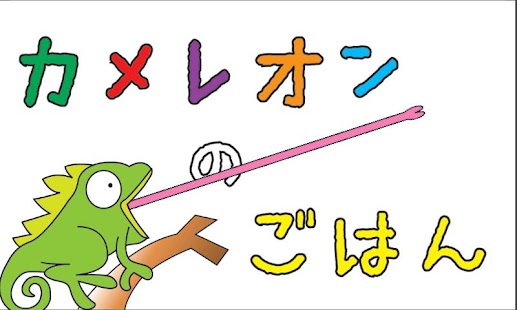 Free Download カメレオンのごはん APK