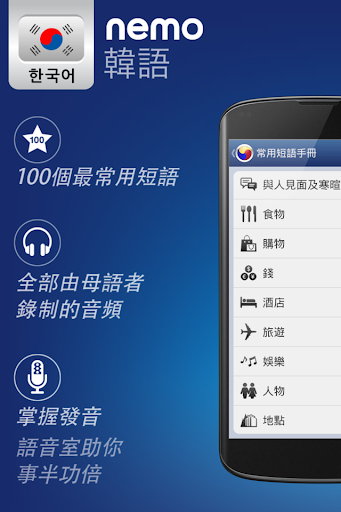 免費下載教育APP|Nemo 韓語 [免费] app開箱文|APP開箱王