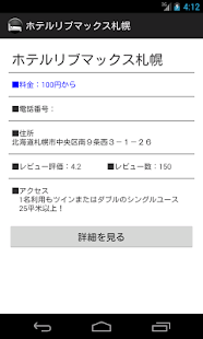 本日宿泊できるホテル/宿を簡単に見つけよう！今日の寝床 Screenshots 5