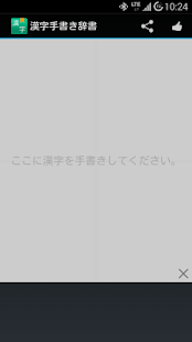 Androidアプリ Chinese handwriting dictionary のスクリーンショット