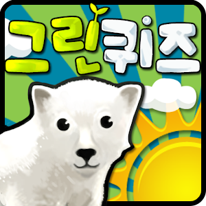 도전! 그린퀴즈 상식편.apk 3.0