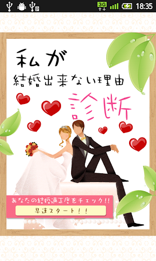 私が結婚できない理由診断～婚活に悩む女子へ