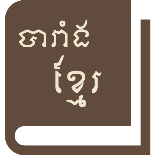 French-Khmer Dictionary 教育 App LOGO-APP開箱王