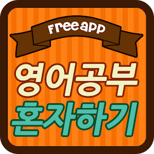 영어공부 혼자하기 - 영어회화,기초영어,생활영어.apk 1.0.1