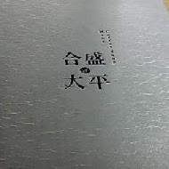 合盛太平