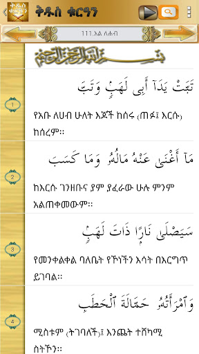 【免費教育App】QURAN AMHARIC-APP點子