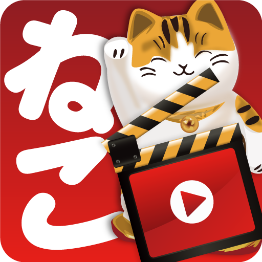 ねこ動画 LOGO-APP點子