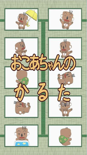 おこあちゃんのかるたゲーム【無料 無課金】