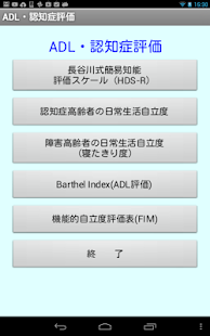 無料医疗Appの医療・介護者必携「ADL・認知症評価」|記事Game