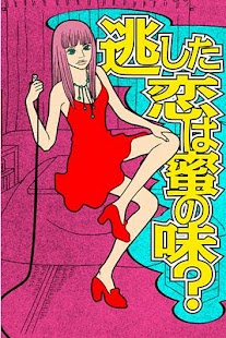 How to download 逃した恋は蜜の味 1.1.3 mod apk for android