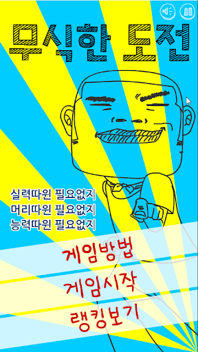 무식한 도전