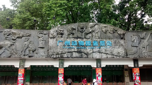 广州动物园售票处