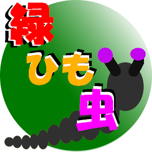 緑ひも虫　（ミドリヒモムシ）.apk 2