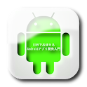 10日でおぼえる Androidアプリ開発入門教室　3章 logo