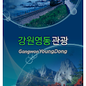 강원영동관광정보 logo