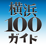 【横浜100ガイド】横浜の観光・イベント情報ガイド Apk