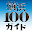 【横浜100ガイド】横浜の観光・イベント情報ガイド Download on Windows