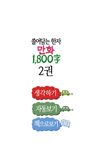 만화 쓸어담는한자 1800자 2권