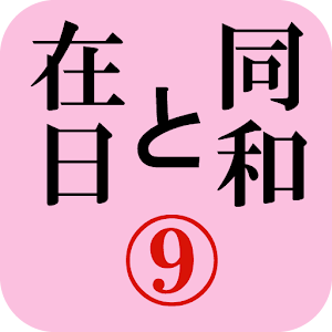 月刊「同和と在日」 2011年8月 示現舎 電子雑誌 logo
