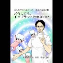 漫画アプリ　インプラント編 logo