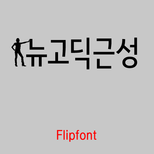 GF뉴고딕근성™ 한국어 Flipfont 個人化 App LOGO-APP開箱王